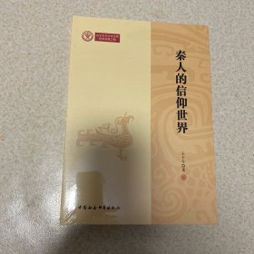 秦人的信仰世界