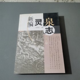 新编灵泉志 作者签名赠本