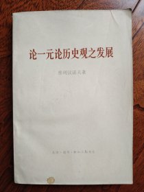 论一元论历史观之发展