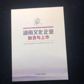 湖南文化企业融资与上市