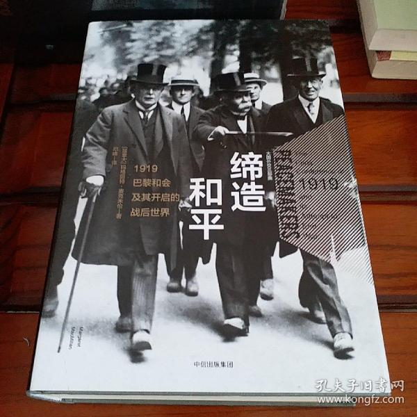 缔造和平：1919巴黎和会及其开启的战后世界