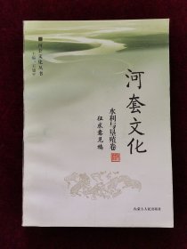 河套文化 水利与垦殖卷 （征求意见稿）