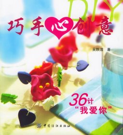 巧手心創(chuàng)意DIY吳軼潔9787506434911中國紡織出版社