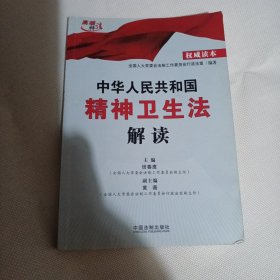 中华人民共和国精神卫生法解读K163---大32开9品，2013年印