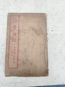 中医古书。医学白话卷四，一册全。仁和洪寿曼蔼人氏编