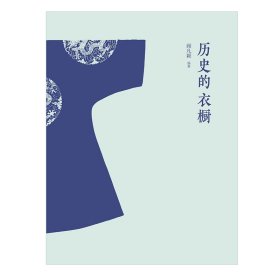 历史的衣橱(中国古代服饰撷英)(精)/分拣中国史 9787547729304