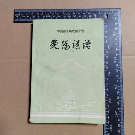 中国诊语集成湖北卷，枣阳谚语