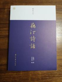 藕汀诗话（蠹鱼文丛）  收录吴藕汀诗话265篇，首次面世  全新 孔网最低价