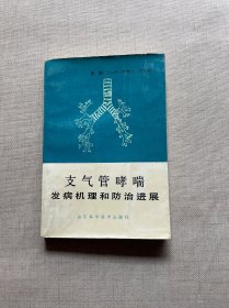 支气管哮喘发病机理和防治进展