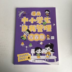 漫画中小学生自我管理 青春期