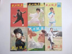 武术健身(双月刊)1989年1一6期全年