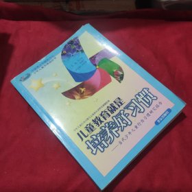 儿童教育就是培养好习惯：当代少年儿童行为习惯研究报告