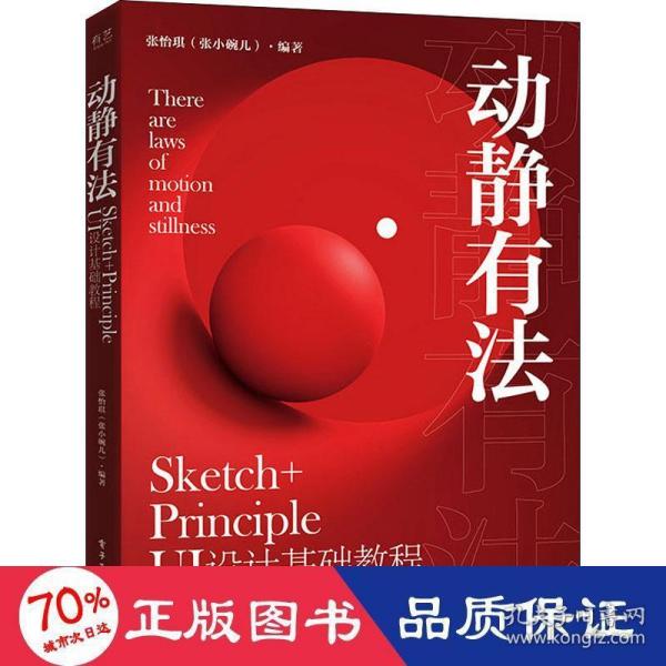 动静有法 Sketch+Principle UI设计基础教程