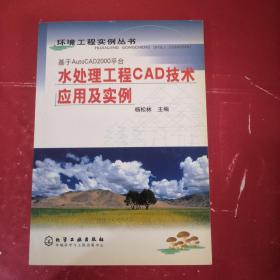 水处理工程CAD技术应用与实例