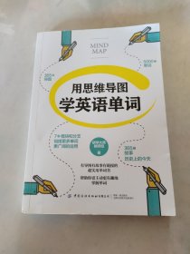 用思维导图学英语单词