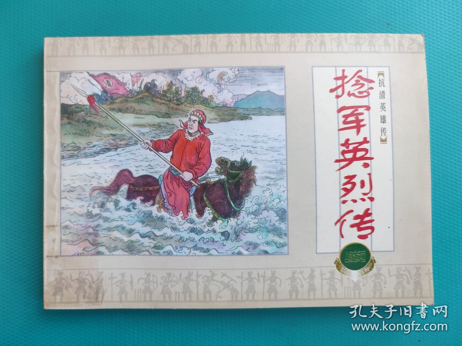 捻军英烈传(抗清英雄传)(上美精百系列)