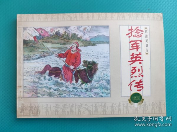 捻军英烈传(抗清英雄传)(上美精百系列)