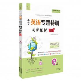 同步培优100分(3年级)/小学英语专题特训