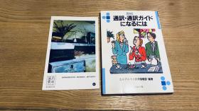 日文原版 通駅·通駅ガイドになるには