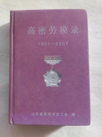 高密劳模录1951到2007