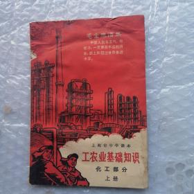 上海市中学课本:工农业基础知识（化工部分）上册