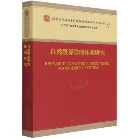 自然资源管理体制研究 9787521822496 宋马林 经济科学出版社
