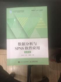 数据分析与SPSS软件应用（微课版）