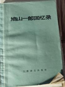 鸠山一郎回忆录（一版一印）