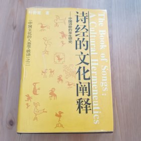 诗经的文化阐释:中国诗歌的发生研究