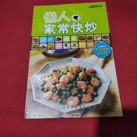 时尚美食馆：懒人家常快炒