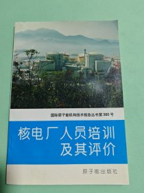 核电厂人员培训及其评价