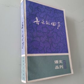 音乐的回声 译文丛刊6