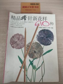 精品棒针新花样610种