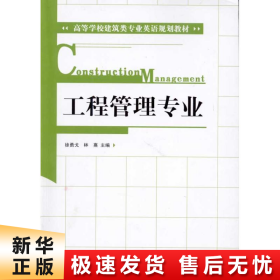 高等学校建筑类专业英语规划教材：工程管理专业