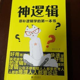 神逻辑(恶补逻辑学的第一本书)