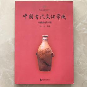 中国古代文化常识（插图修订第4版）