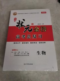 2025版 及第状元金榜高考总复习 生物+名校典题单元优化组合卷