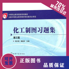 化工制圖習(xí)題集 第3版 9787122090263