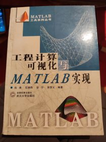 工程计算可视化与MATLAB实现（B35）