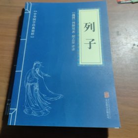 中华国学经典精粹·志怪小说经典必读本：搜神记·搜神后记，国语，孔子家语，录枢经，孝经，长短经，春秋左氏传，大学中庸，列子，庄子十本合售