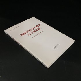 北京市干部学习培训教材  国际交往中心建设与干部素质 【上书口有污渍】