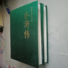 中国古典四大名著:西游记+水浒传(绣像版) (布面精装)