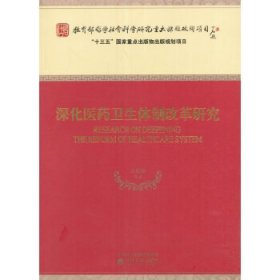 深化医药卫生体制改革研究