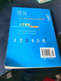 小学奥数优化读本（3年级）