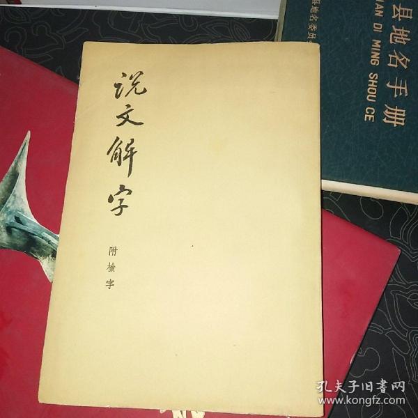 说文解字：中华书局影印