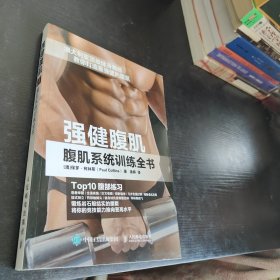 强健腹肌 腹肌系统训练全书