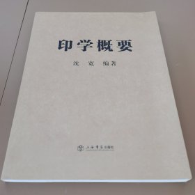 印学概要
