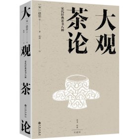大观茶论 宋代经典茶书八种