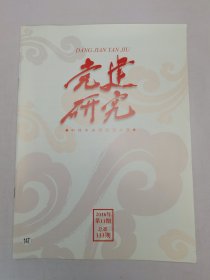 党建研究2016.11