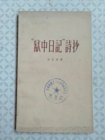 “狱中日记”诗抄